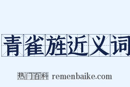 青雀旌近义词是什么意思的图片